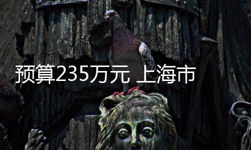預算235萬元 上海市嘉定區中心醫院采購共聚焦顯微鏡