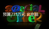 預算235萬元 北京腦科學與類腦研究中心采購質譜分析系統