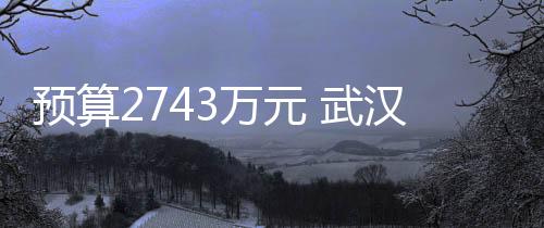 預(yù)算2743萬元 武漢大學(xué)采購(gòu)流式細(xì)胞分選儀等生命科學(xué)儀器