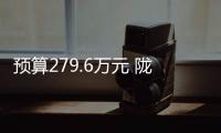 預(yù)算279.6萬元 隴東學(xué)院采購液質(zhì)聯(lián)用儀等儀器設(shè)備
