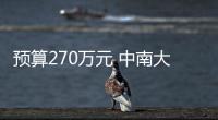 預算270萬元 中南大學采購同步熱分析儀等儀器設備