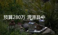 預算280萬 渭源縣中西醫結合醫院采購一批儀器設備