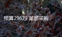 預(yù)算296萬(wàn) 某部采購(gòu)一批儀器設(shè)備