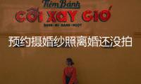 預約攝婚紗照離婚還沒拍成