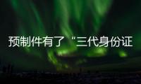 預(yù)制件有了“三代身份證”