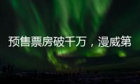 預售票房破千萬，漫威第一吐槽小能手，神秘部位打著馬賽克回來了