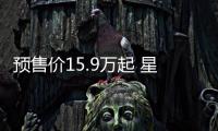 預售價15.9萬起 星途凌云官圖正式發布