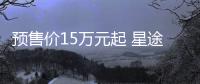 預售價15萬元起 星途新款TXL將10月20日上市