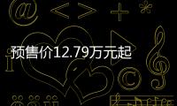 預售價12.79萬元起 長安CS75 PLUS有驚喜