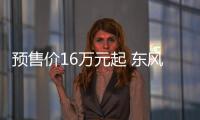 預(yù)售價(jià)16萬(wàn)元起 東風(fēng)標(biāo)致508L今日上市