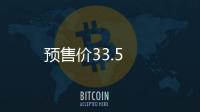 預售價33.5