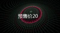 預售價20