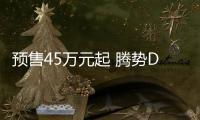 預售45萬元起 騰勢D9將于5月16日正式上市
