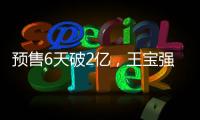 預(yù)售6天破2億，王寶強力壓沈騰奪冠，吳京保持3年的紀(jì)錄危險了