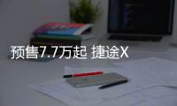 預售7.7萬起 捷途X70 PLUS將于10月18日上市