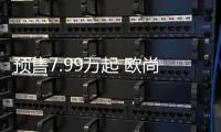 預售7.99萬起 歐尚X7 PLUS將10月中旬上市