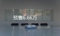 預售6.66萬