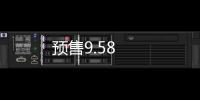 預售9.58
