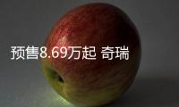 預售8.69萬起 奇瑞瑞虎7 PLUS將于今日上市