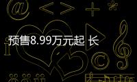 預售8.99萬元起 長安逸達將于3月18日上市