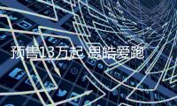 預售13萬起 思皓愛跑攜Keep為健康生活加電
