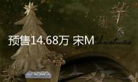 預售14.68萬 宋MAX DM