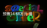 預售14.88萬元 福特領睿新增入門版車型