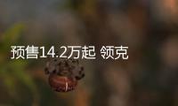 預售14.2萬起 領克02將于6月28日正式上市