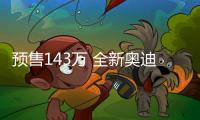 預售143萬 全新奧迪RS6 Avant開啟預售