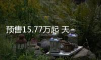 預售15.77萬起 天逸BEYOND將于今日上市