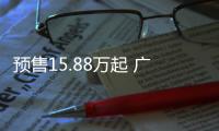 預(yù)售15.88萬起 廣汽豐田凌尚將6月6日上市