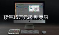 預(yù)售15萬元起 別克昂揚(yáng)將于今日正式上市