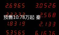 預售10.78萬起 秦PLUS DM
