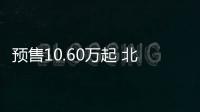 預售10.60萬起 北京越野BJ30正式開啟預售