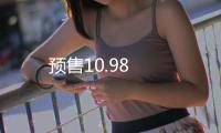 預(yù)售10.98