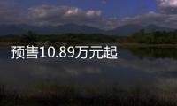預售10.89萬元起 長安UNI