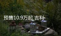 預售10.9萬起 吉利博越COOL將于今日上市