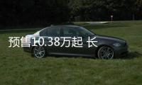 預售10.38萬起 長安凱程F70將于今日上市