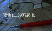 預售11.59萬起 長安UNI