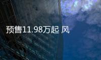 預(yù)售11.98萬起 風(fēng)光ix5將于10月31日上市