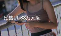 預售11.88萬元起 比亞迪宋PLUS家族今日上市