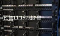 預(yù)售11.19萬起 星途追風(fēng)將于9月27日上市