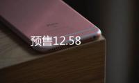 預售12.58