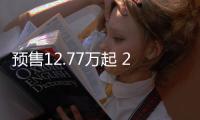 預售12.77萬起 2023款吉利星瑞將于今日上市