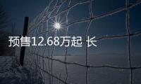 預售12.68萬起 長城炮商用/乘用版即將上市