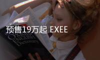 預售19萬起 EXEED星途VX正式公布命名