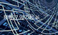 預售17.98萬起 長安深藍SL03將于7月上市