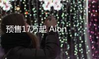 預售17萬起 Aion V將于6月16日正式上市