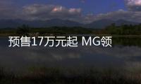 預售17萬元起 MG領航PHEV正式開啟預售