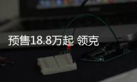 預售18.8萬起 領克01 EM